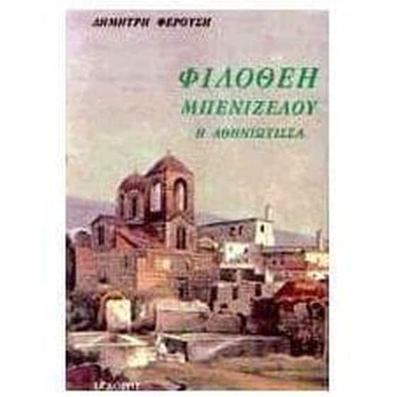 Φιλοθέη Μπενιζέλου η Αθηνιώτισσα image 0