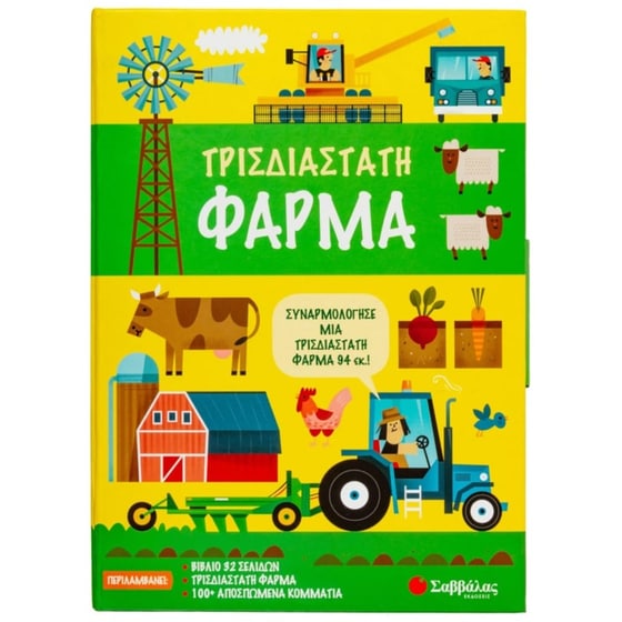 Τρισδιάστατη φάρμα image 0