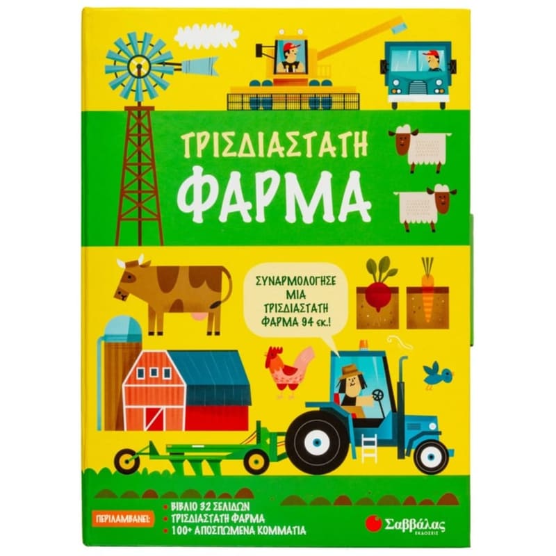 Τρισδιάστατη φάρμα