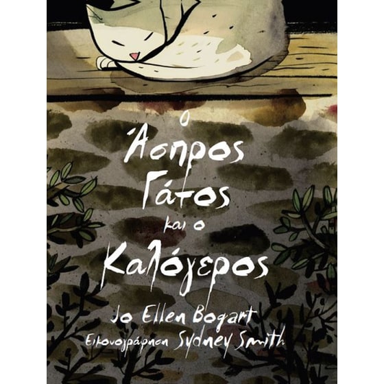 Ο άσπρος γάτος και ο καλόγερος image 0