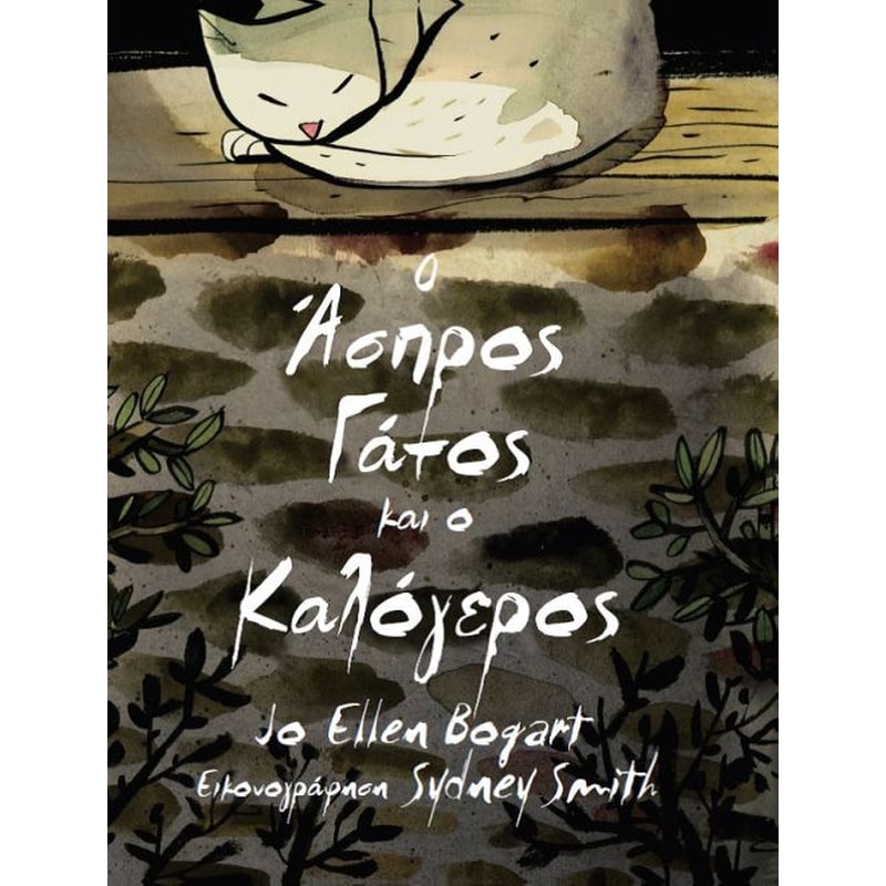 Ο άσπρος γάτος και ο καλόγερος