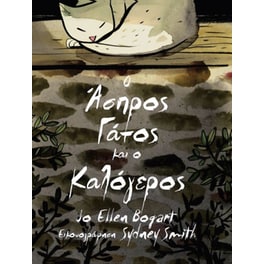 Ο άσπρος γάτος και ο καλόγερος