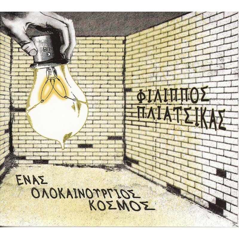 Ένας Ολοκαίνουργιος Κόσμος