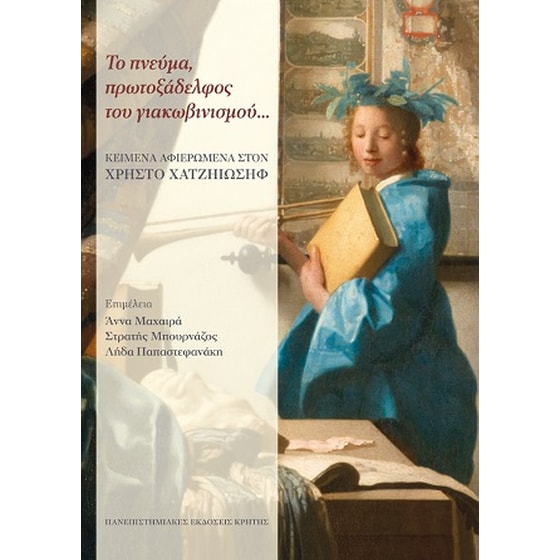 Το πνεύμα, πρωτοξάδελφος του γιακωβινισμού... image 0