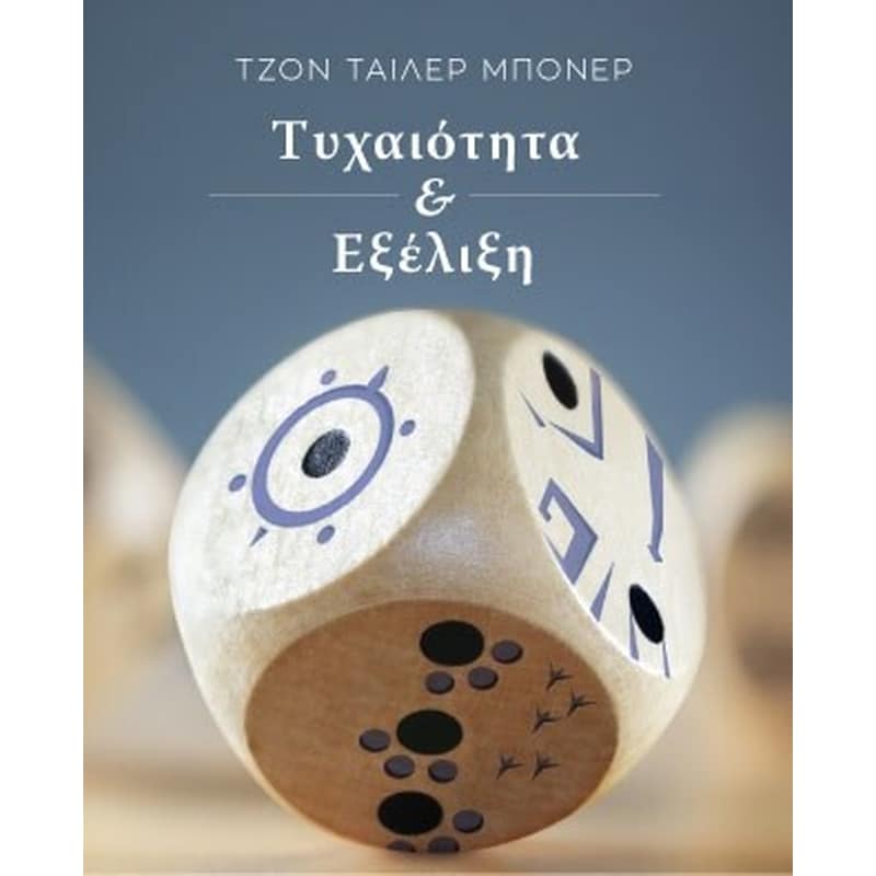 Τυχαιότητα και εξέλιξη