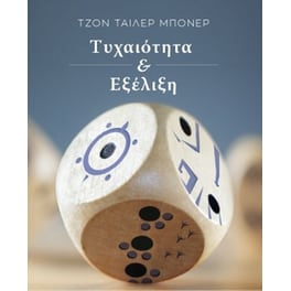 Τυχαιότητα και εξέλιξη