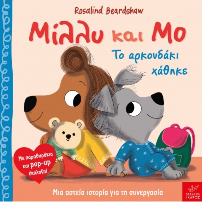 Μίλλυ και Μο: Το αρκουδάκι χάθηκε