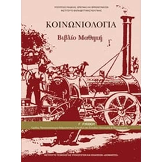 Κοινωνιολογία Γ'λυκείου image 0