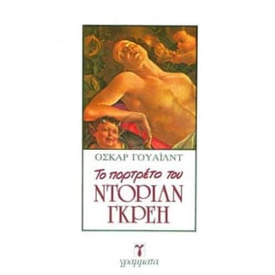 Το Πορτραίτο Του Ντόριαν Γκραίυ image 0
