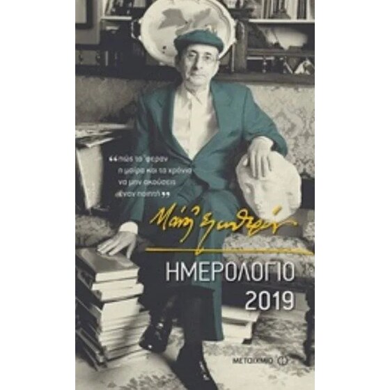 Ημερολόγιο 2019- Μάνος Ελευθερίου image 0