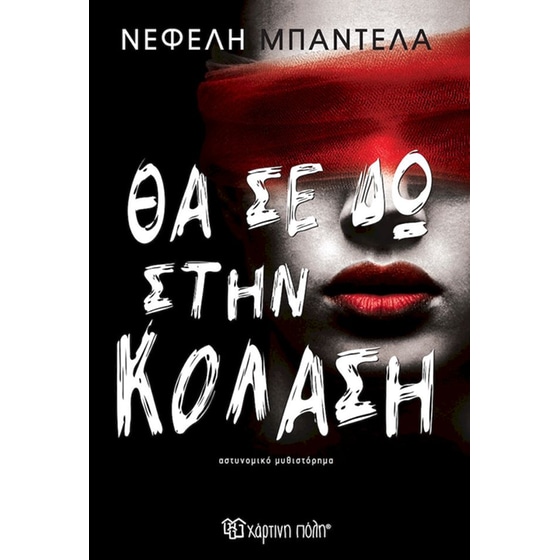 Θα σε δω στην κόλαση image 0