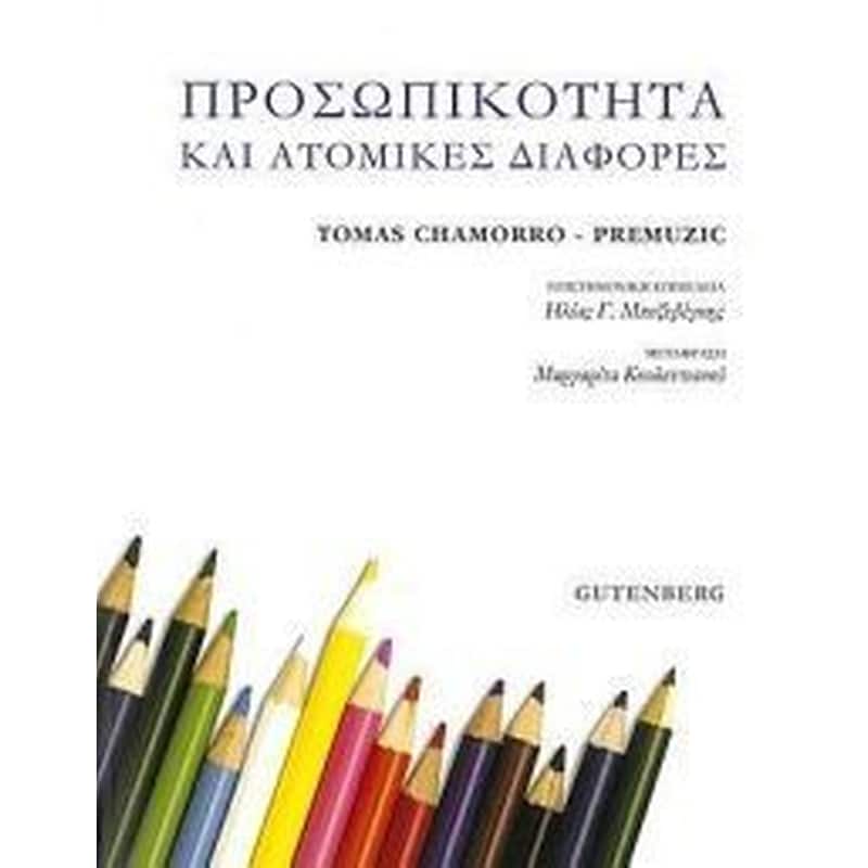 Προσωπικότητα και ατομικές διαφορές