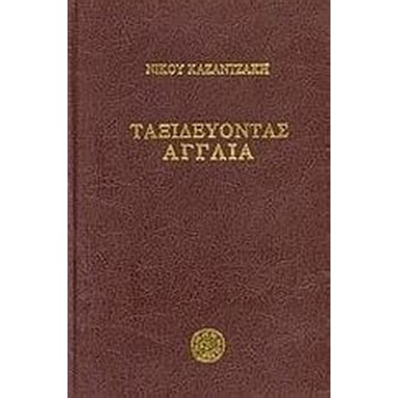 Ταξιδεύοντας: Αγγλία image 0