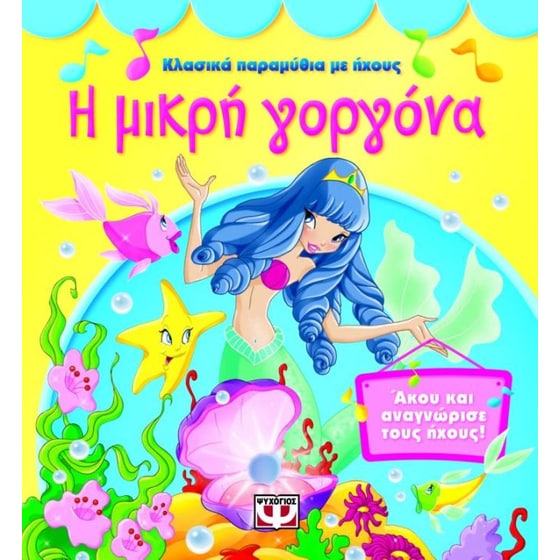 Η Μικρή Γοργόνα image 0