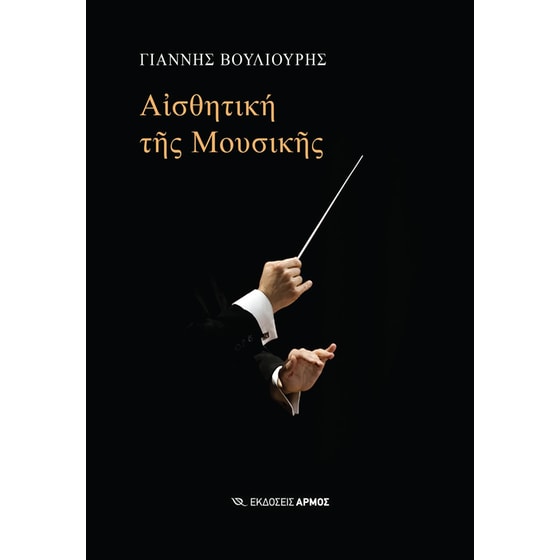 Αισθητική της μουσικής image 0