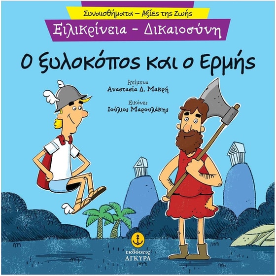 Ο ξυλοκόπος και ο Ερμής image 0
