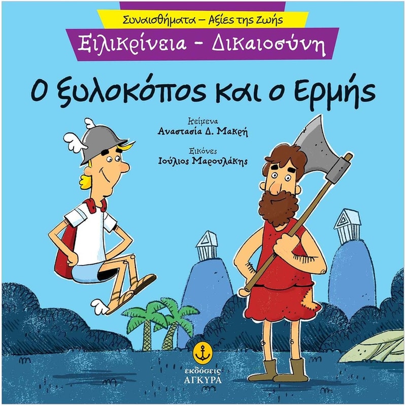 Ο ξυλοκόπος και ο Ερμής