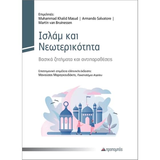 Ισλάμ και Νεωτερικότητα image 0