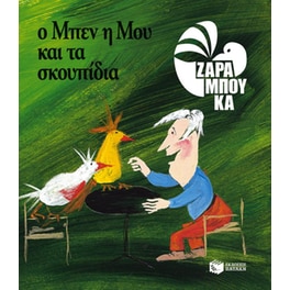 Ο Κύριος Μπεν, η Μου και τα σκουπίδια - ΟΙΚΟΛΟΓΙΑ (αναμορφωμένη έκδοση)