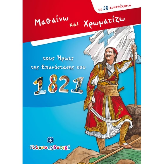 Mαθαίνω και χρωματίζω τους Ήρωες της Επανάστασης του 1821 image 0