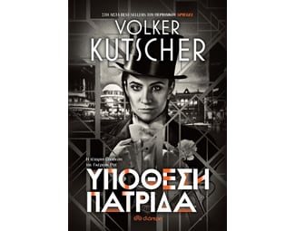 Υπόθεση πατρίδα image 0