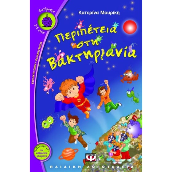 Περιπέτεια στη Βακτηριανία image 0