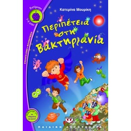 Περιπέτεια στη Βακτηριανία