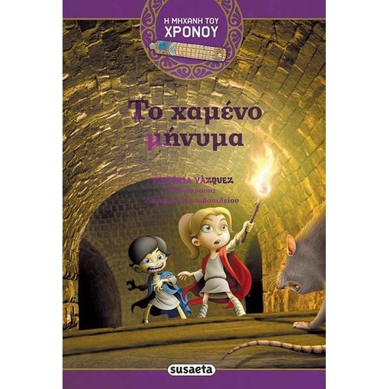 Η μηχανή του χρόνου 2 - Το χαμένο μήνυμα image 0