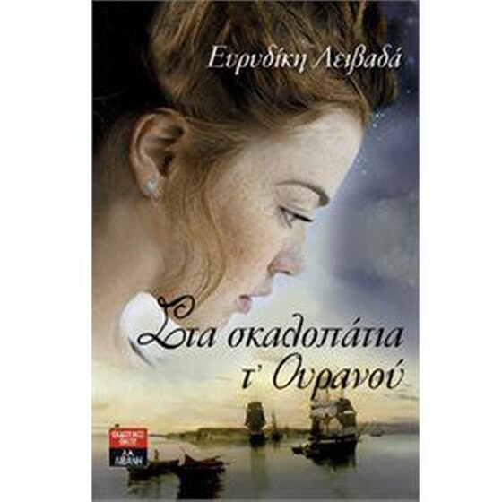 Στα σκαλοπάτια τ' ουρανού image 0