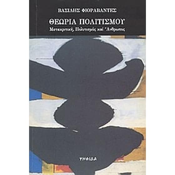 Θεωρία πολιτισμού image 0