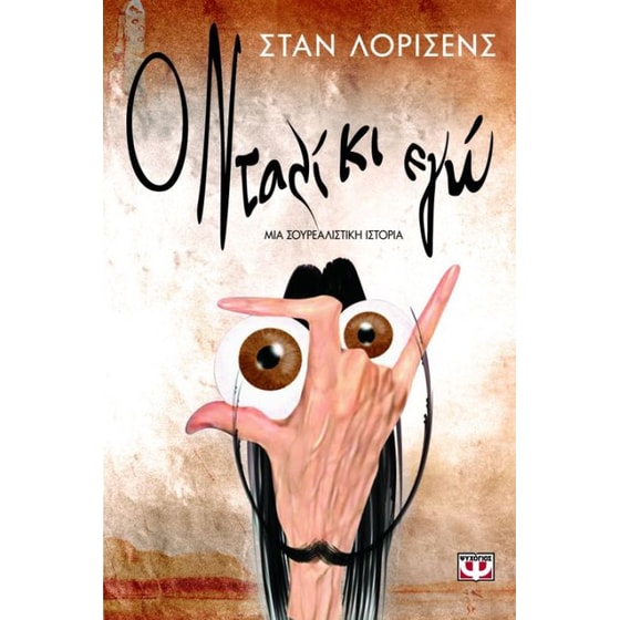 Ο Νταλί κι εγώ image 0