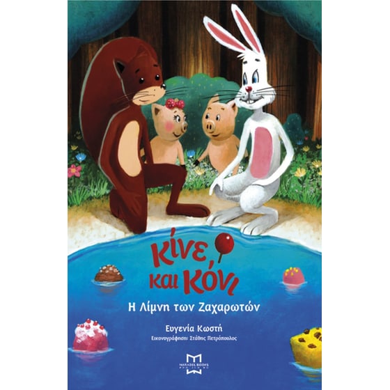 Κίνε και Κόνι- Η λίμνη των ζαχαρωτών image 0