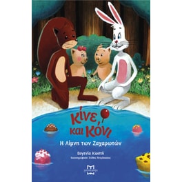 Κίνε και Κόνι- Η λίμνη των ζαχαρωτών