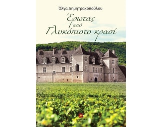 Έρωτας από γλυκόπιοτο κρασί image 0