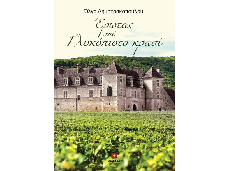 Έρωτας από γλυκόπιοτο κρασί