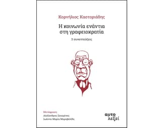 Η κοινωνία ενάντια στη γραφειοκρατία. 3 συνεντεύξεις image 0