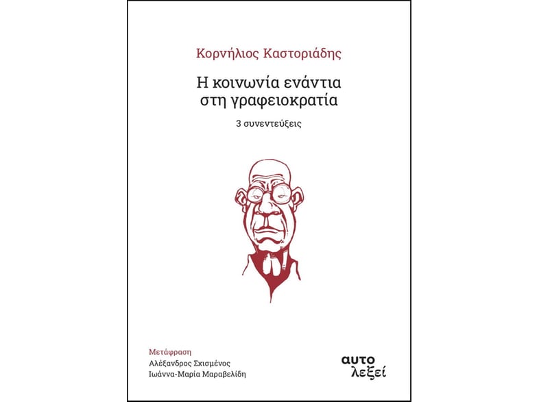 Η κοινωνία ενάντια στη γραφειοκρατία. 3 συνεντεύξεις