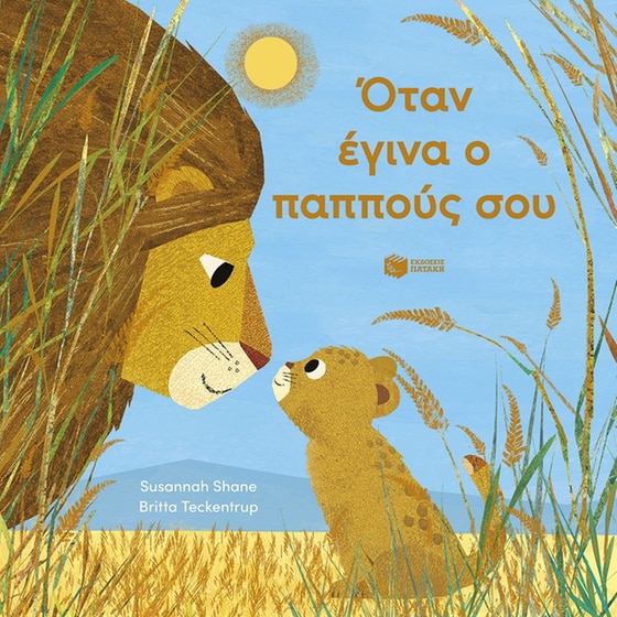 Όταν έγινα ο παππούς σου image 0
