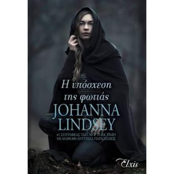 Η υπόσχεση της φωτιάς image 0