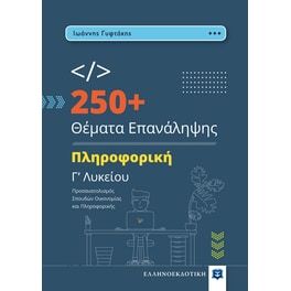 Βοήθημα Πληροφορική Γ' Λυκείου - 250+ θέματα επανάληψης