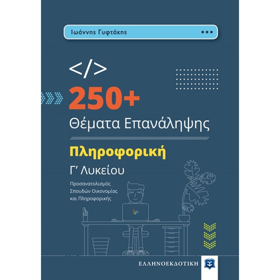 Βοήθημα Πληροφορική Γ' Λυκείου - 250+ θέματα επανάληψης image 0