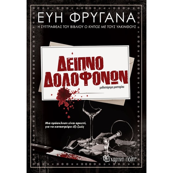 Δείπνο δολοφόνων image 0