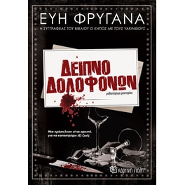 Δείπνο δολοφόνων