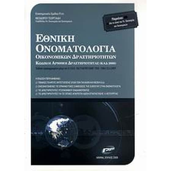 Εθνική ονοματολογία οικονομικών δραστηριοτήτων image 0