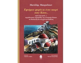 Εφτάμισι φορές κι ενάν καιρό στην Κάσο... image 0