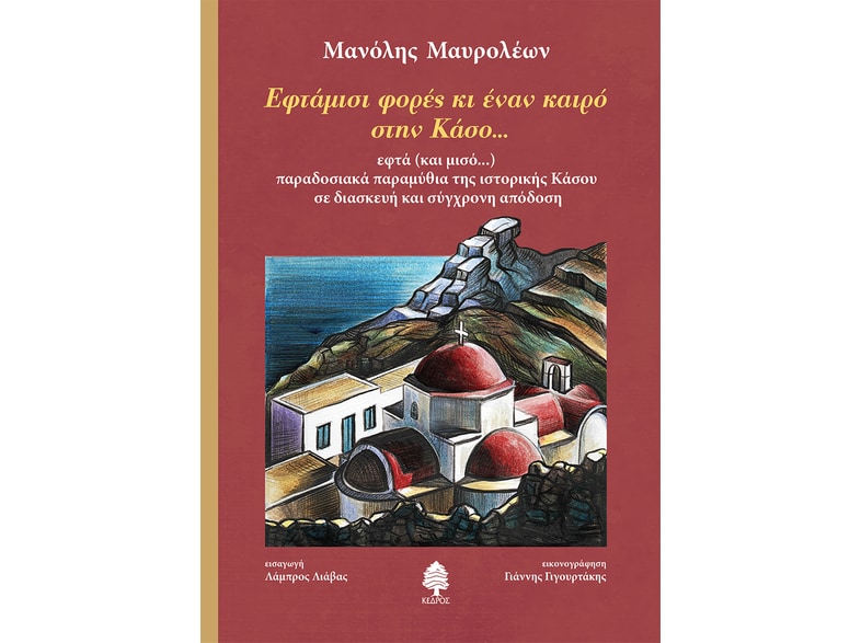 Εφτάμισι φορές κι ενάν καιρό στην Κάσο...