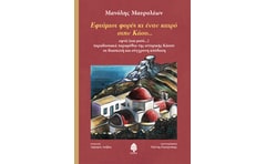 Εφτάμισι φορές κι ενάν καιρό στην Κάσο...