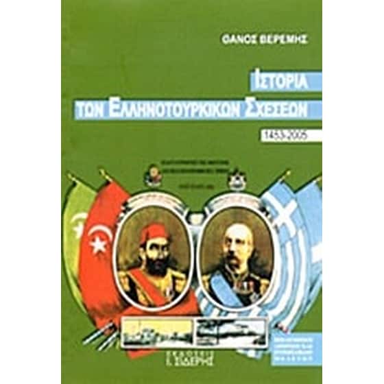 Ιστορία των ελληνοτουρκικών σχέσεων 1453-2005 image 0