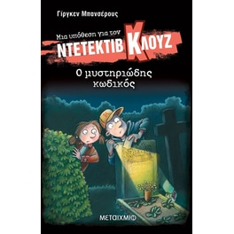Μια υπόθεση για τον ντετέκτιβ Κλουζ - Ο μυστηριώδης κωδικός #34