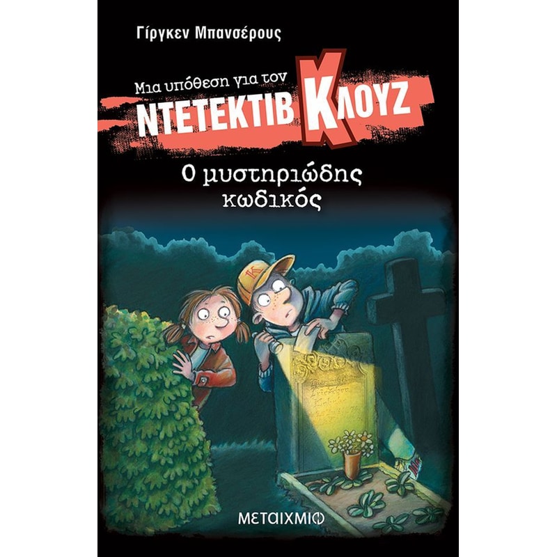 Μια υπόθεση για τον ντετέκτιβ Κλουζ - Ο μυστηριώδης κωδικός #34